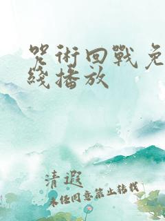 咒术回战免费在线播放