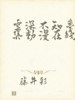 云深不知梦第七集动漫在线观看全集免费播放