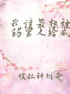 我让最想被拥抱的男人给威胁了漫画无删减