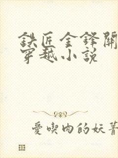 铁匠金锋关晓柔穿越小说