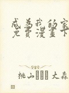 成为我的家人吧免费漫画下拉式