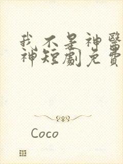 我不是神医还是神短剧免费观看