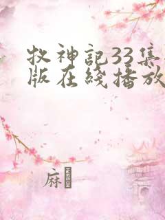 牧神记33集全版在线播放