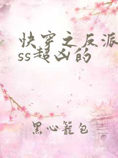 快穿之反派boss超凶的