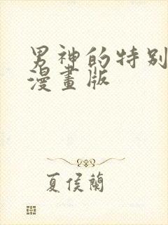 男神的特别爱好漫画版