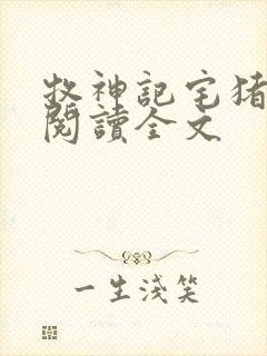 牧神记宅猪在线阅读全文