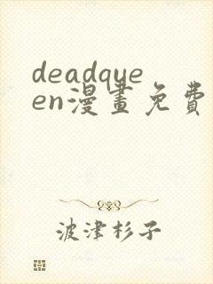 deadqueen漫画免费下拉式六漫画