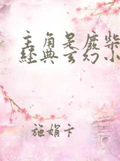 主角是废柴崛起经典玄幻小说