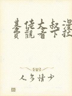 基佬大叔漫画免费观看下拉式