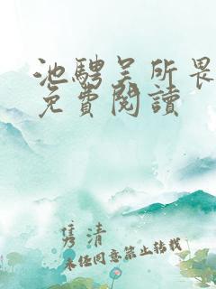 池骋吴所畏全本免费阅读