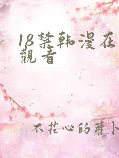 18禁韩漫在线观看