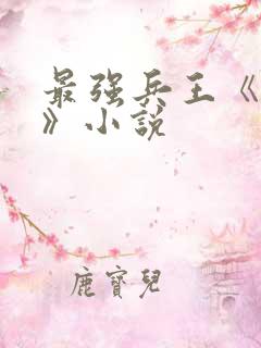 最强兵王《武扬》小说