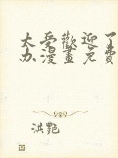 太受欢迎了怎么办漫画免费观看下拉