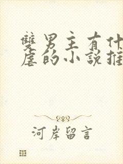 双男主有什么很虐的小说推荐