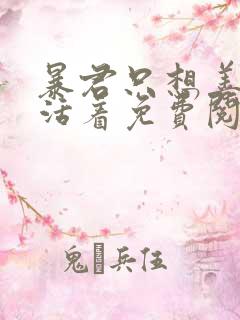 暴君只想善良的活着免费阅读漫画