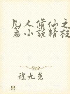 凡人修仙之仙界篇小说精校版全集