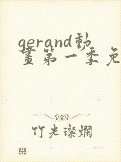 gerand动画第一季免费观看