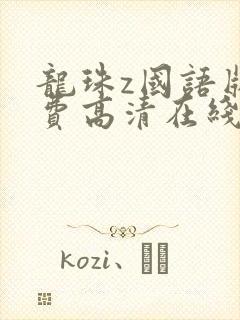 龙珠z国语版免费高清在线观看