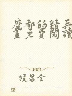 魔都的精兵的漫画免费阅读