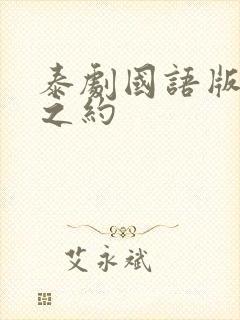 泰剧国语版爱恨之约