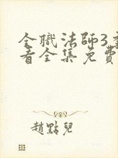 全职法师3季观看全集免费