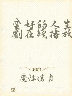 蛮好的人生电视剧在线播放免费观看