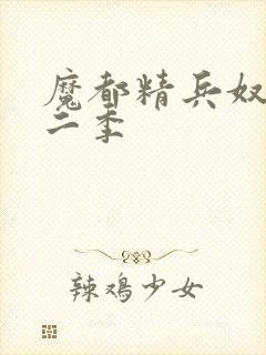 魔都精兵奴隶第二季