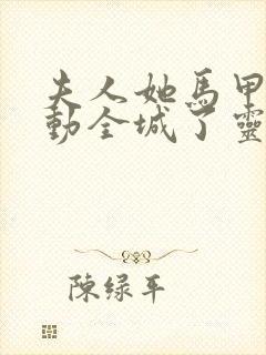 夫人她马甲又轰动全城了灵小哥完结版