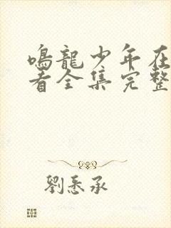 鸣龙少年在线观看全集完整