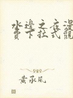 水边之夜漫画免费下拉式观看