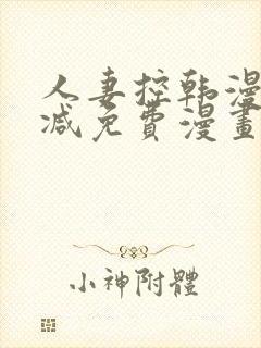 人妻控韩漫无删减免费漫画