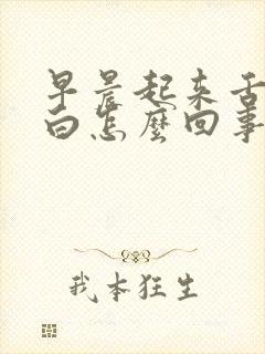 早晨起来舌苔发白怎么回事