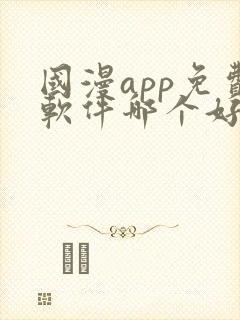 国漫app免费软件哪个好