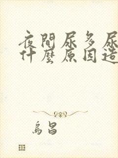 夜间尿多尿频是什么原因造成的