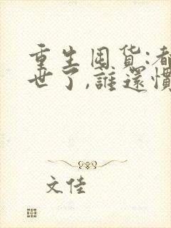 重生囤货:都末世了,谁还惯着你