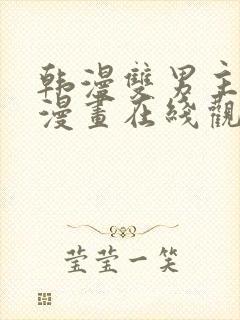 韩漫双男主免费漫画在线观看方法