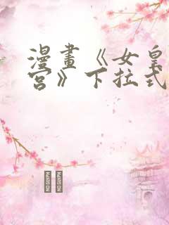 漫画《女皇的后宫》下拉式免费看