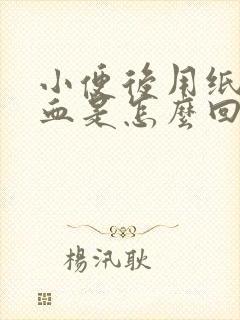 小便后用纸擦有血是怎么回事