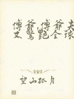 傅爷,傅爷夫人又惊艳全球了