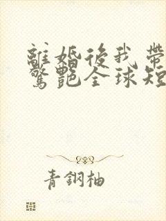 离婚后我带三宝惊艳全球短剧高清