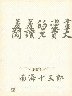 羞羞的漫画在线阅读免费大全集