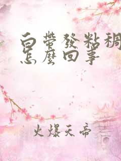 白带发粘稠发黄怎么回事