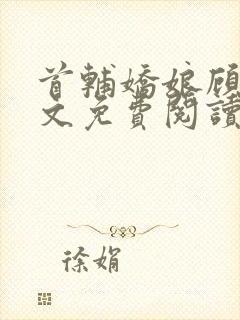 首辅娇娘顾娇全文免费阅读