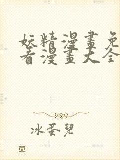 妖精漫画免费观看漫画大全看漫画