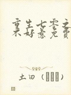 重生七零之悍妻不好惹免费阅读