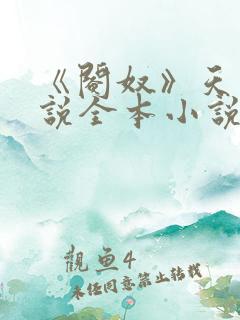 《阉奴》天使小说全本小说免费阅读
