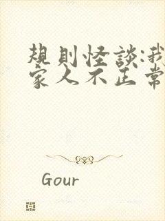 规则怪谈:我的家人不正常全文阅读免费