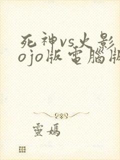 死神vs火影jojo版电脑版下载