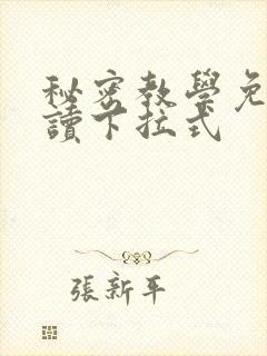 秘密教学免费阅读下拉式