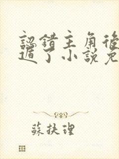 认错主角后我死遁了小说免费阅读